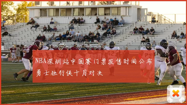 NBA深圳站中国赛门票发售时间公布勇士独行侠十月对决