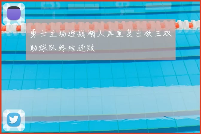 勇士主场迎战湖人库里复出砍三双助球队终结连败