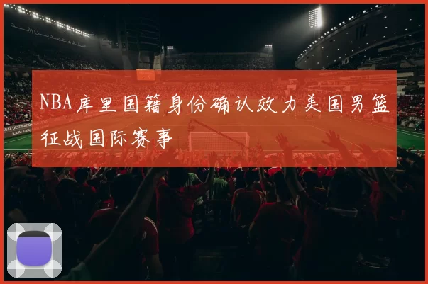 NBA库里国籍身份确认效力美国男篮征战国际赛事
