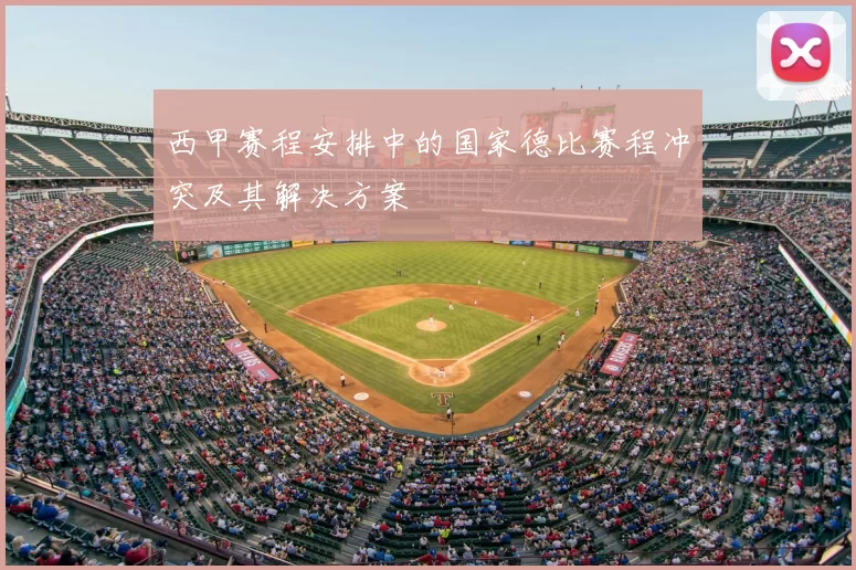 西甲赛程安排中的国家德比赛程冲突及其解决方案
