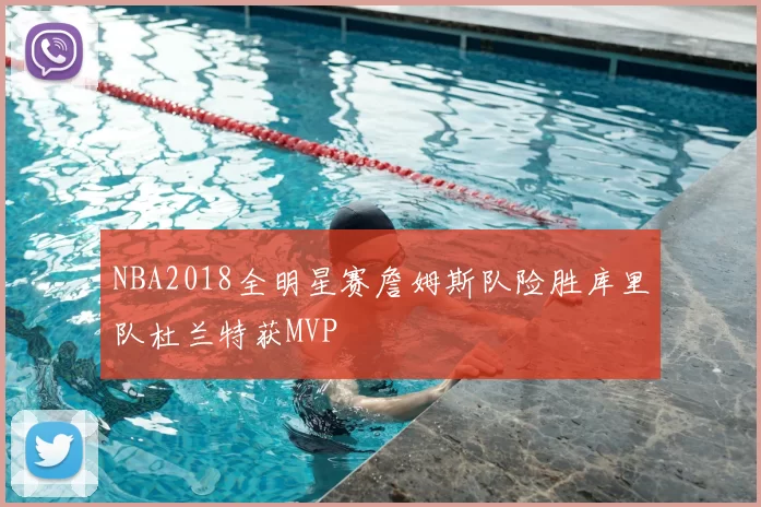 NBA2018全明星赛詹姆斯队险胜库里队杜兰特获MVP