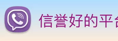 信誉好的平台 Logo